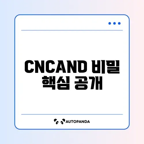 CNCAND 완벽 가이드 알아보기