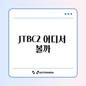 JTBC2 채널번호 완벽 정리와 시청 방법 알아보기