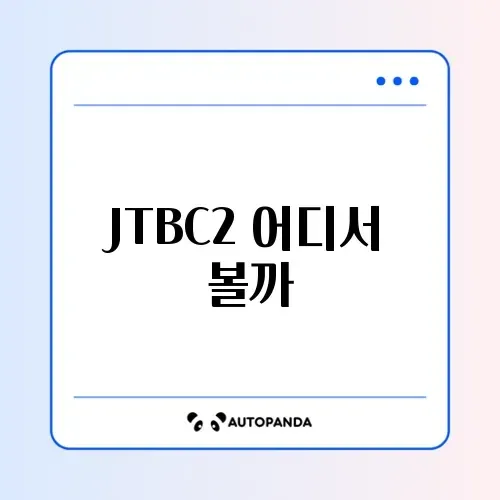 JTBC2 채널번호 완벽 정리와 시청 방법 알아보기 썸네일