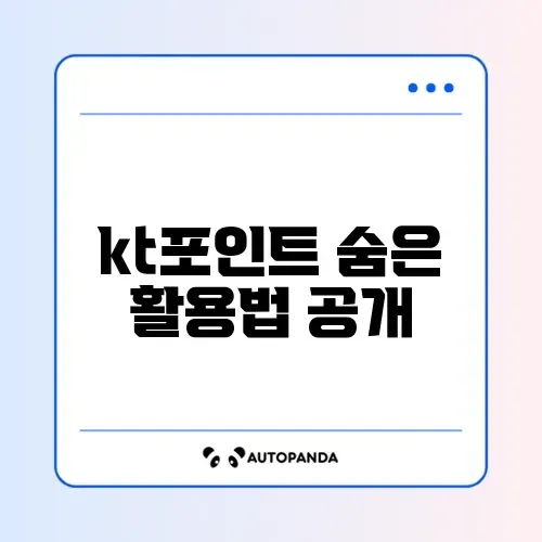 kt포인트 현금화 완벽 정리 가이드
