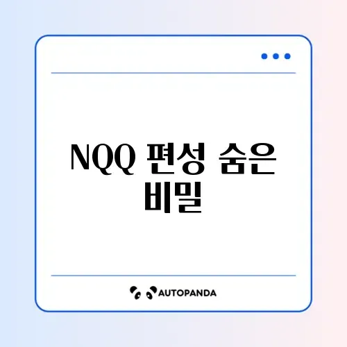 NQQ 편성표 완벽 정리 가이드