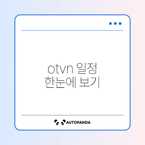 otvn편성표 완벽 정리 가이드 알아보기