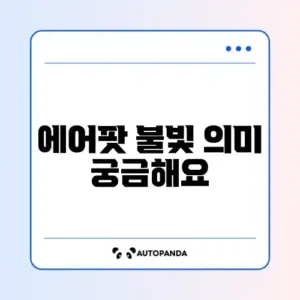 에어팟 주황불 깜빡임 원인과 해결 방법 완벽 정리
