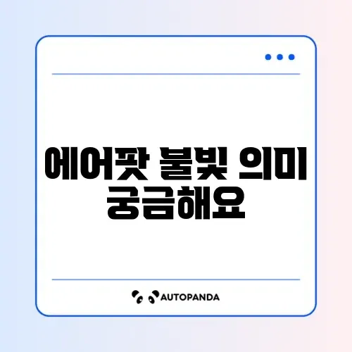 에어팟 주황불 깜빡임 원인과 해결 방법 완벽 정리