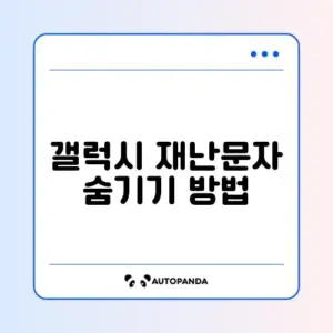 갤럭시 재난문자 차단 완벽 가이드 알아보기