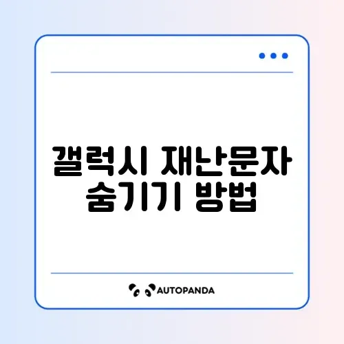 갤럭시 재난문자 차단 완벽 가이드 알아보기