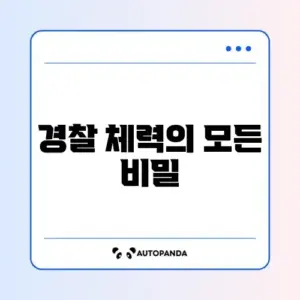 경찰 체력표 완벽 정리 가이드 알아보기