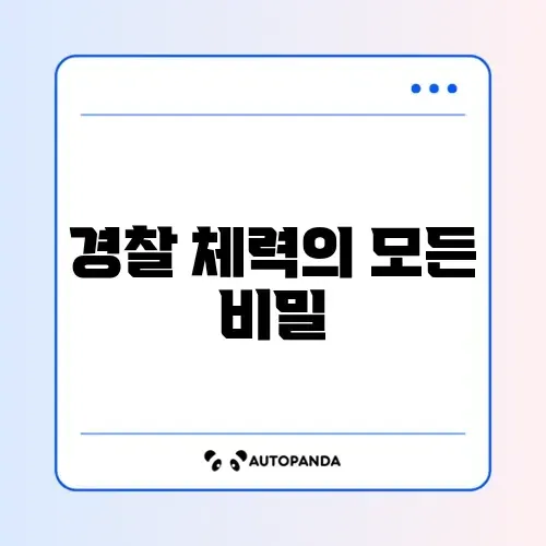 경찰 체력표 완벽 정리 가이드 알아보기