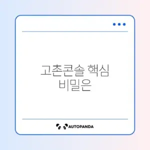 고촌콘솔 Hub 완벽 정리 가이드