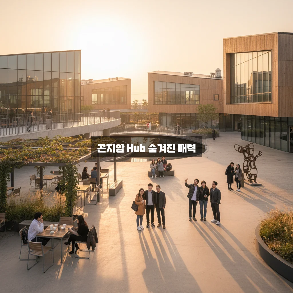 곤지암 Hub 완벽 가이드 알아보기 관련 이미지 2