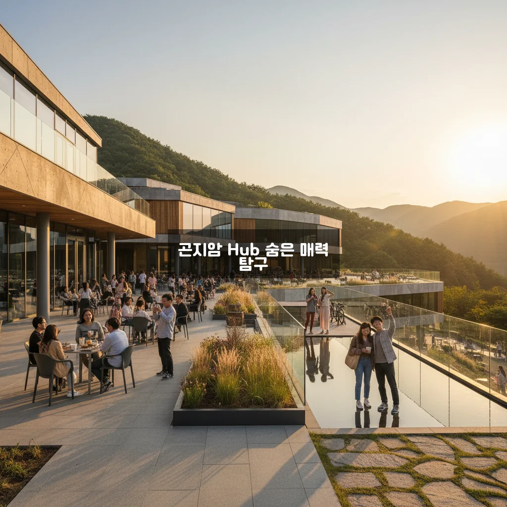 곤지암 Hub 완벽 가이드 알아보기 관련 이미지 3
