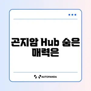 곤지암 Hub 완벽 가이드 알아보기