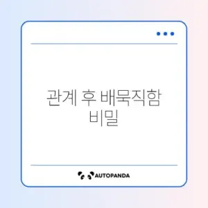 관계 후 배묵직함 원인과 해결 방법 완벽 정리