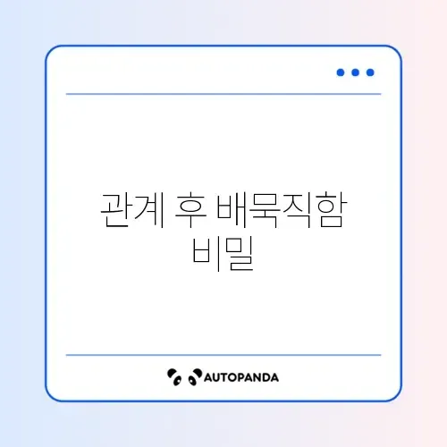 관계 후 배묵직함 원인과 해결 방법 완벽 정리