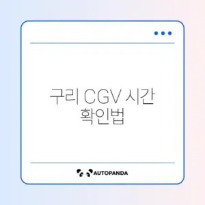 구리 CGV 상영시간표 완벽 정리 가이드