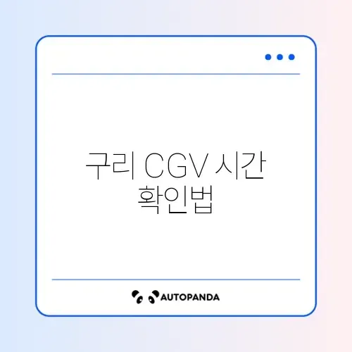 구리 CGV 상영시간표 완벽 정리 가이드 썸네일