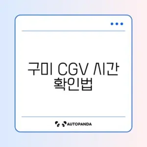 구미 CGV 상영시간표 완벽 정리 가이드