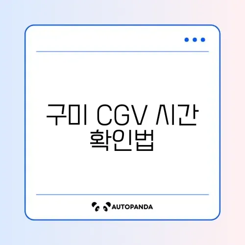 구미 CGV 상영시간표 완벽 정리 가이드