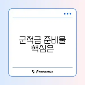 군적금 준비물 완벽 정리 가이드 알아보기