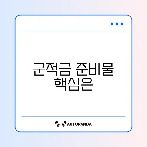 군적금 준비물 완벽 정리 가이드 알아보기