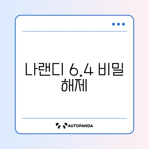 나랜디 6.4 완벽 정리 가이드
