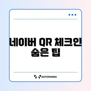 네이버 QR 체크인 완벽 가이드 알아보기