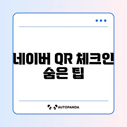 네이버 QR 체크인 완벽 가이드 알아보기