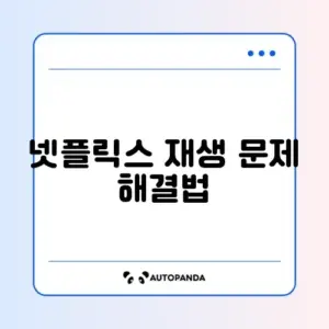 넷플릭스 TVQ-PB-101 오류 완벽 정리 가이드