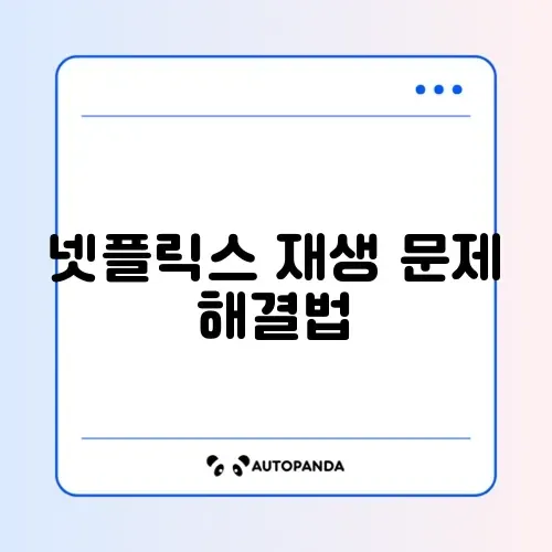 넷플릭스 TVQ-PB-101 오류 완벽 정리 가이드