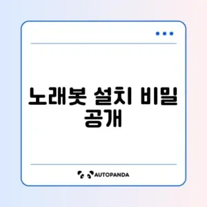 디스코드에 노래봇 추가하는 완벽 가이드 알아보기