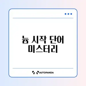 늄으로 시작하는 단어 완벽 정리 가이드