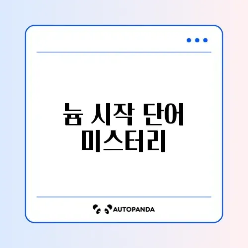 늄으로 시작하는 단어 완벽 정리 가이드