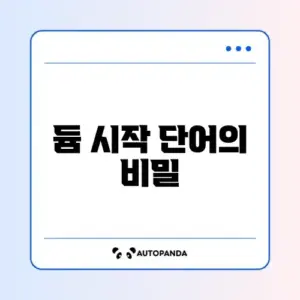 듐으로 시작하는 단어 완벽 정리 가이드
