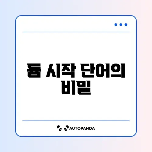 듐으로 시작하는 단어 완벽 정리 가이드