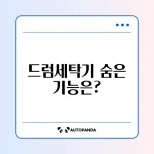 klasse 드럼세탁기 사용법 완벽 가이드 알아보기