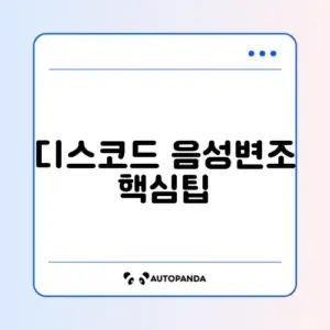 디스코드 음성변조 완벽 가이드 알아보기