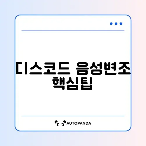 디스코드 음성변조 완벽 가이드 알아보기 썸네일