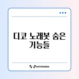 디코 노래봇 완벽 활용 가이드 알아보기