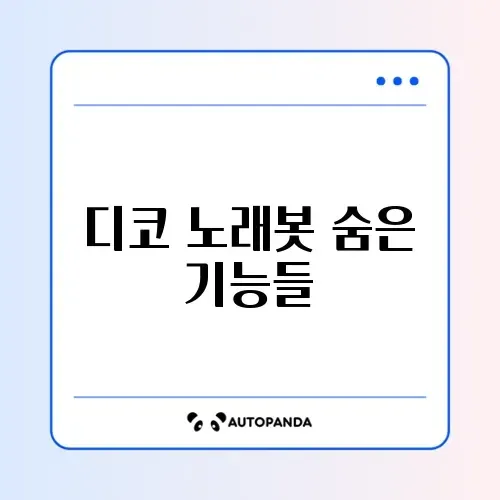 디코 노래봇 완벽 활용 가이드 알아보기