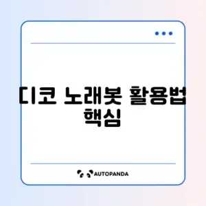디코 노래봇 명령어 완벽 정리 가이드
