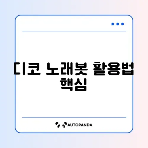 디코 노래봇 명령어 완벽 정리 가이드