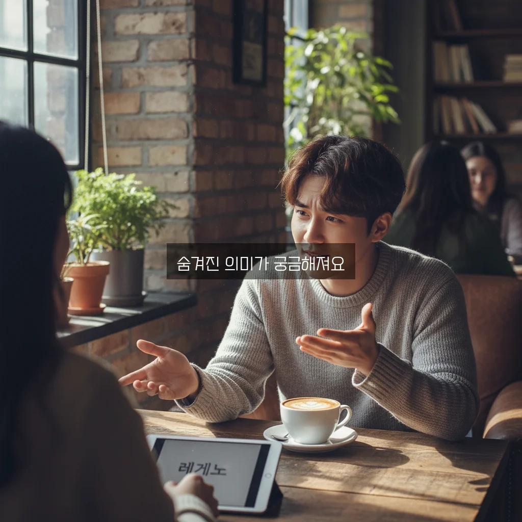 레게노 뜻 완벽 정리와 의미 알아보기 관련 이미지 3