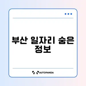 부산벼룩시장 구인구직 완벽 정리 가이드