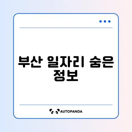 부산벼룩시장 구인구직 완벽 정리 가이드