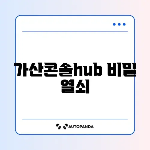 가산콘솔hub 완벽 정리 가이드