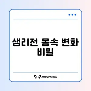 생리전 냉증가 원인과 대처 방법 완벽 정리