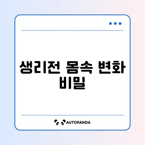 생리전 냉증가 원인과 대처 방법 완벽 정리 썸네일