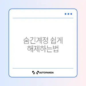 인스타 숨긴계정 취소 방법 완벽 정리