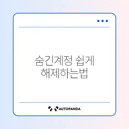 인스타 숨긴계정 취소 방법 완벽 정리 썸네일