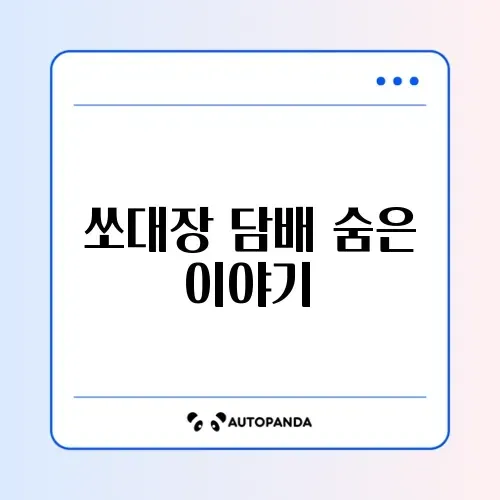 쏘대장 담배 제대로 알아보기 완벽 가이드 썸네일